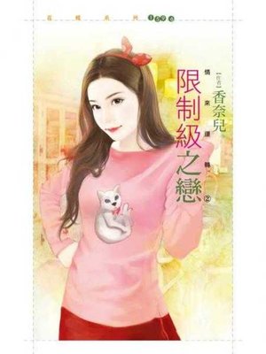 cover image of 限制級之戀【情來運轉2】